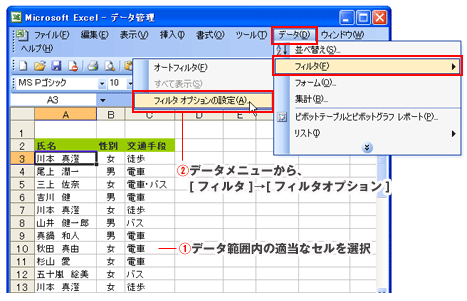 Excel(エクセル)フィルタオプションの設定